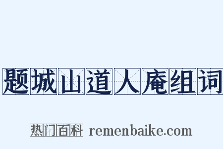 题城山道人庵组词是什么意思的图片